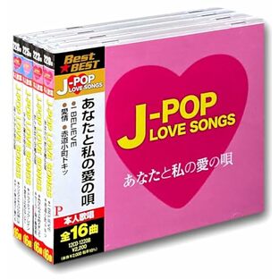 J-POP LOVE SONGS CD4枚組 特典CD付 12CD-20B-23B-25B-26Bの画像