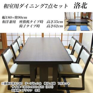 和室用ダイニングセット 和洋兼用 洛北（古木色） テーブル幅180×奥90cm×高さ62cm 7点セット（テーブル×1台 イス×6脚）の画像