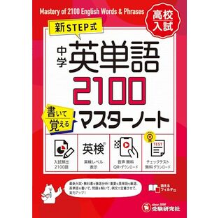 中学 英単語2100 書いて覚えるマスターノート～英検対策までできる！～の画像