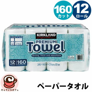 日本製【KIRKLAND】カークランド ペーパー タオル 160シート 12ロール 2枚重 1768085個別包装 強力 吸水 食器 拭き 国産 キッチンペーパー ロールタオル キッチンタオル 使い捨て 清潔 便利 160カット COSTCO コストコ キャラメルカフェ 通販 代行 送料無料 あす楽の画像