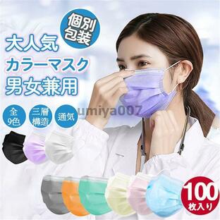 個別包装 100枚 マスク カラーマスク 使い捨てマスク 9色 三層構造 不織布 風邪予防 大人用 男女兼用 PM2.5 通気性拔群 花粉症の画像
