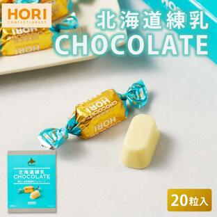 HORI ホリの北海道練乳チョコレート 【20粒入 × 1箱】 ホワイトチョコレート 個包装 チョコレート 練乳 北海道 限定 母の日 プレゼントの画像