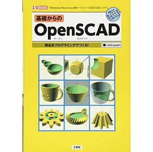 基礎からのOpen SCAD: 「Windows/Mac/Linux」用オ-プンソ-ス「3D-CADソフト」 (I/O BOOKS)の画像