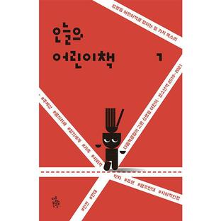 韓国語 児童文学 本 『今日の子どもの本 1 - 次のブッククラブが選んだ男女平等子供・青少年の本2019-2021』 著：次のブッククラブの画像