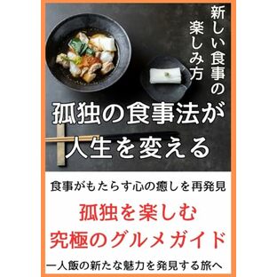 「孤独のグルメ」の食事法が人生を変える: 「孤独のグルメ」、「鳥取」・「大阪」・「福岡」の「名店」と「漫画」に登場する店一覧の画像