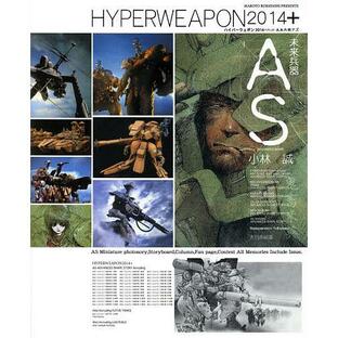 ハイパーウェポン2014+未来兵器AS/小林誠の画像