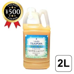 回生堂 つるぽかエプソムソルト 2000ml 酵素風呂 酵素入浴液 アルコールフリー パラベンフリー 昆布 米ぬか エプソムソルト ミネラル お風呂の画像