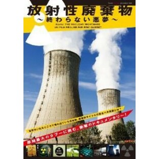 放射性廃棄物 ～終わらない悪夢～ [DVD]の画像