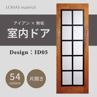 室内ドア リフォーム おしゃれ LOHAS material アイアンシリーズ ID05 パイン 無塗装 扉 自然素材 木製 戸 インダストリアル 鉄 格子の画像