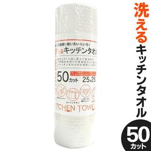 キッチンタオル 50カット 不織布 エコ ペーパータオル くり返し使える 台拭き キッチン 掃除 ロール 食器拭き S◇ 洗えるキッチンタオルの画像