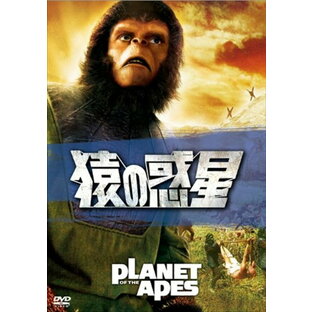 【おまけCL付】猿の惑星 (DVD) FXBNG1054-HPMの画像