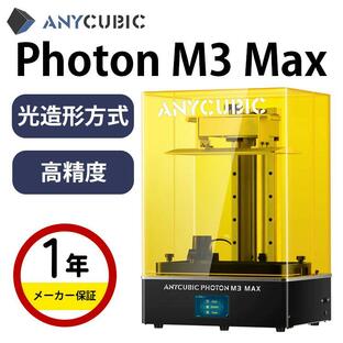 3Dプリンター 本体 家庭用 金属 Anycubic 光造形方式『Photon M3 Max』光造形 3Dプリンタ 13.6" モノクローム 7K解像度 レジン自動供給 パワー調整 SK本舗の画像