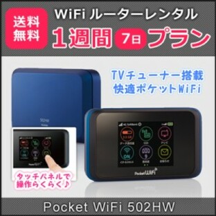WiFi レンタル ルーター (1日3GB) Pocket WiFi 送料無料  603HW 1週間プラン ソフトバンク  wifiの画像