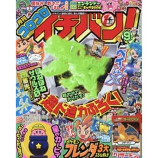 [書籍]/コロコロイチバン! 2024年9月号 【付録】 ほねほねザウルス0蓄光Ver.、サポートポケモンチケット「リザードン」、フレンダ1だんの画像