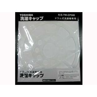 TOSHIBA/東芝 洗濯キャップ TW-CP500の画像