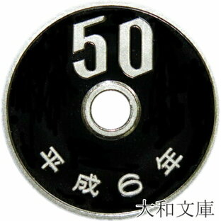 【プルーフ】 50円プルーフ白銅貨 平成6年（1994年） 未使用 【50円】の画像