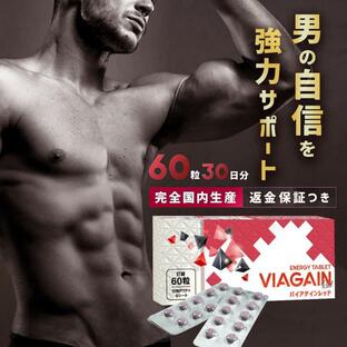 男性用 サプリメント 特許成分のバイオペリン配合 男性 精力 アップ 増大 即効 おすすめ アルギニン マカ 60粒 30日分 VIAGAIN Red バイアゲイン レッドの画像