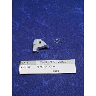 東京マルイ製 ボルトアクション VSR10用 VSR-59 セカンドシアー 補修パーツ 純正パーツの画像