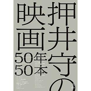 (楽譜・書籍) 押井守の映画50年50本(書籍)【お取り寄せ】の画像