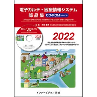 木村通男/電子カルテ・医療情報システム部品集 2022[9784910561066]の画像