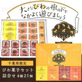 千葉県 大きなびわの樹の下でなかよくあそびましょう びわ菓子セット 4種21個 ギフト お土産 ご当地 詰め合わせの画像