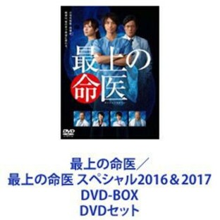 最上の命医／最上の命医 スペシャル2016＆2017 DVD-BOX [DVDセット]の画像