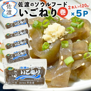 佐渡産 巻いごねり2本入（約120g）×5P 特産品 佐渡 いご えご 新潟 海草 海藻 ヘルシー 低カロリーダイエット 無添加 自然食巻き 郷土食 母の日 父の日 御中元 御歳暮【クール冷蔵便】（冷凍商品と同梱不可）の画像