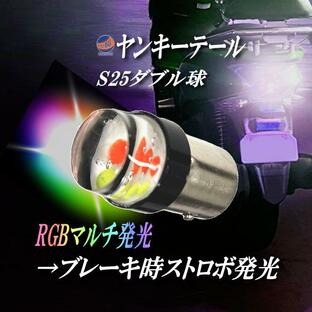S25 ヤンキーテール 12V ストロボテール テールランプ ロータリーテール バルブ LED COB ストロボ フラッシュ 高輝度 口金ダブル球 テール球の画像
