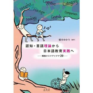[本/雑誌]/認知・言語理論から日本語教育実践へ/橋本ゆかりの画像