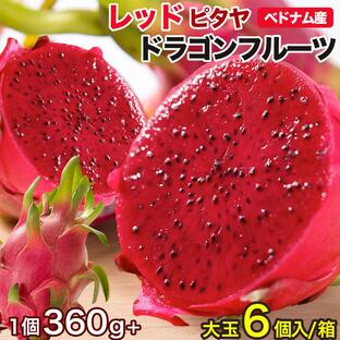 ドラゴンフルーツ（レッド）6個入 1個350g以上 約2.4kg ベトナム産 赤肉腫 レッドピタヤ 日本向け 火龍果 Dragon Fruit Pitaya 厳選南国フルーツの画像