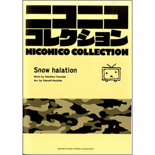 楽譜 吹奏楽 ニコニココレクション snow halation ／ ヤマハミュージックメディアの画像