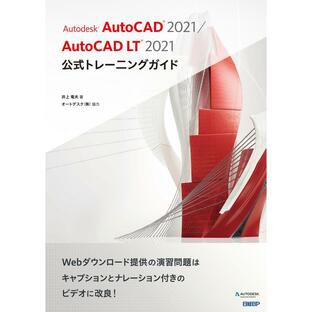 Autodesk AutoCAD LT 2021公式トレーニングガイドの画像