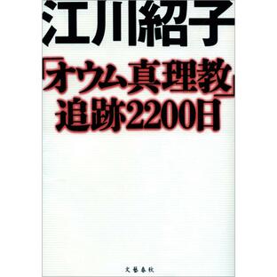 「オウム真理教」追跡2200日 電子書籍版 / 江川紹子の画像