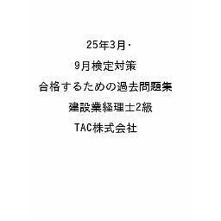 〔予約〕25年3月・9月検定対策 合格するための過去問題集 建設業経理士2級／TAC株式会社【1000円以上送料無料】の画像