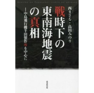 [書籍とのメール便同梱不可]/[書籍]/戦時下の東南海地震の真相/西まさる/著 高田みのり/著/NEOBK-2817840の画像