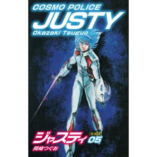 COSMO POLICE ジャスティ 5 電子書籍版 / 岡崎つぐおの画像