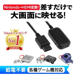スーパーファミコン ゲームキューブ Nintendo64 HDMI コンバータ 変換 ケーブル 2023年最新版 電源不要 Nostalveryの画像