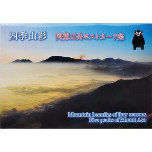 四季山彩 阿蘇五岳ポストカード集の画像