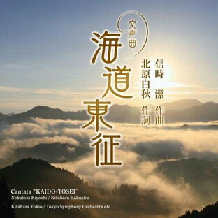 CD / 北原幸男 / 信時潔:交声曲「海道東征」/「海ゆかば」 / KICC-1504の画像