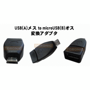 usb～microUSB(B)変換アダプタ USBメス～microUSB(B)オス(AH-UMCO)【メール便送料無料】 USBケーブル microUSB 変換の画像
