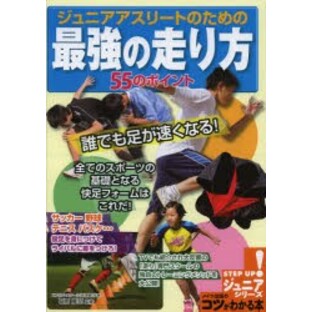 ジュニアアスリートのための最強の走り方55のポイント 誰でも足が速くなるの画像