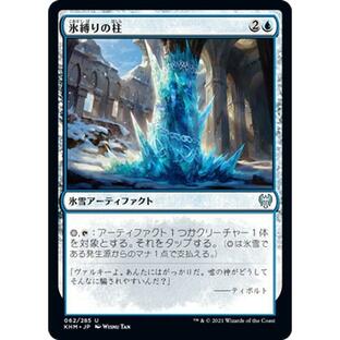 MTG マジック：ザ・ギャザリング 氷縛りの柱 アンコモン カルドハイム KHM-062 日本語版 氷雪アーティファクト 青の画像