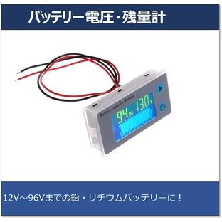 バッテリー電圧計・残量計 日本語説明書付 コード延長可 端子加工可 キャンピングカー オフグリッド リチウム電池 サブバッテリー 蓄電に!の画像