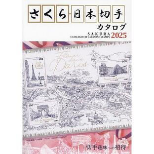 さくら日本切手カタログ 2025/日本郵趣協会の画像