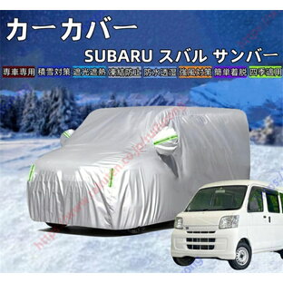 スバル サンバー TT1 TT2 TV1 TV2 TW1 TW2 KS3 KS4 KV3 KV4 FA7 FA8型 カーカバー ボディーカバー 紫外線カット 雪対策 日除け遮光 遮光遮熱 凍結防止 PM2.5 花粉 新車 旧車 車中泊 車旅 日除け 簡単取付 四季対応【送料無料】の画像