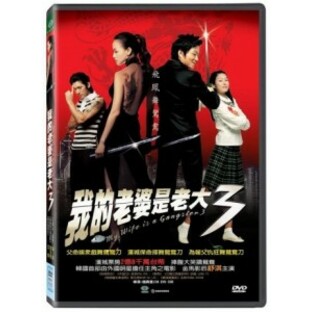 韓国映画/ ソウルウェディング～花嫁はギャングスター3～ (DVD) 台湾盤 My Wife is a Gangster 3の画像
