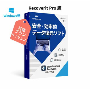 安全で効率的なデータ復元 Wondershare Recoverit Pro【月額プラン】（Windows版) データ復元ソフト 写真、動画、ドキュメントなど全種類のファイル、ビデオ・オーディオ 電子メール復元 HDD、SDカード USB復元、復旧 Windows10対応 ワンダーシェアーの画像