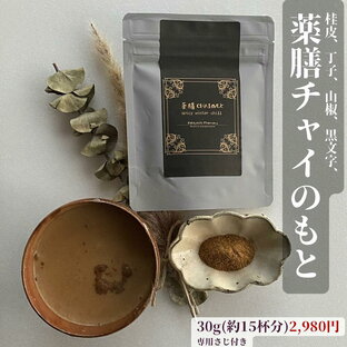 3点で10%offクーポン! ! 送料無料 【 薬膳 チャイ winter spicy chill 30g (15杯分)】漢方材料 桔梗 桂皮 丁子 山椒 黒文字 浜防風 陳皮 リラックス チャイ CHAI プレゼント ギフト アロマ効果 カロリーオフ 添加物ゼロ 砂糖不使用 購入 通販 7月 夏 ダイエットの画像