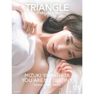 講談社 TRIANGLE magazine 乃木坂46 山下美月 coverの画像