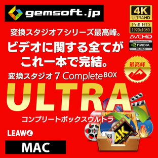 【厳選！PCソフト セレクトセール！】変換スタジオ 7 Complete BOX ULTRA (Mac版） ダウンロード版の画像